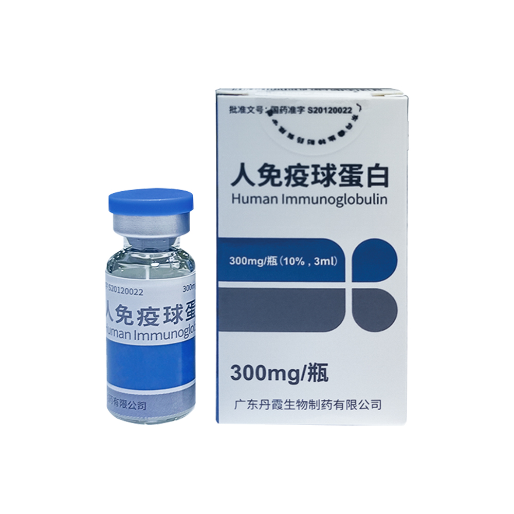 靜注人免疫球蛋白 廣東丹霞300mg