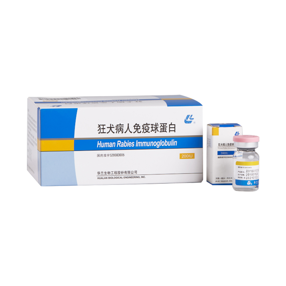 狂犬病人免疫球蛋白 華蘭生物200IU
